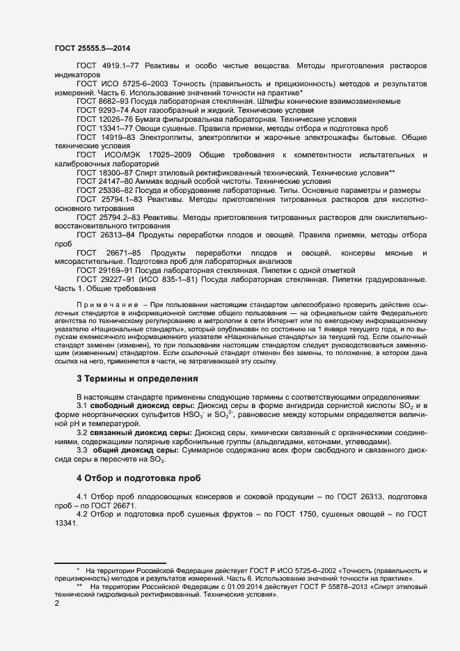 Страница 5 ГОСТ 25555.5-2014