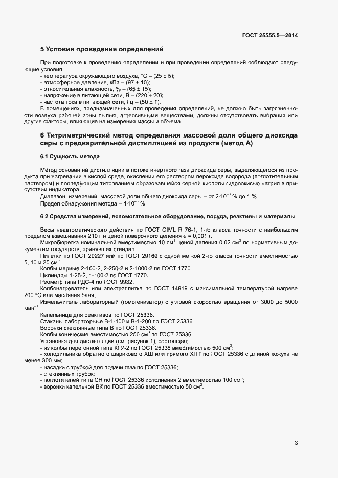 Страница 6 ГОСТ 25555.5-2014