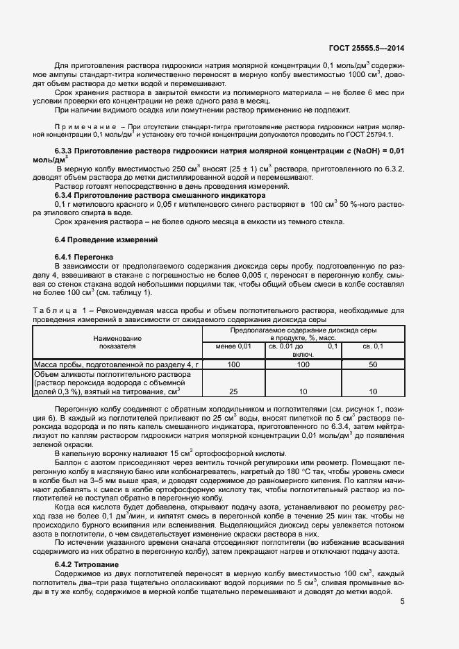 Страница 8 ГОСТ 25555.5-2014