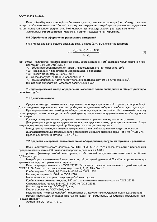 Страница 9 ГОСТ 25555.5-2014