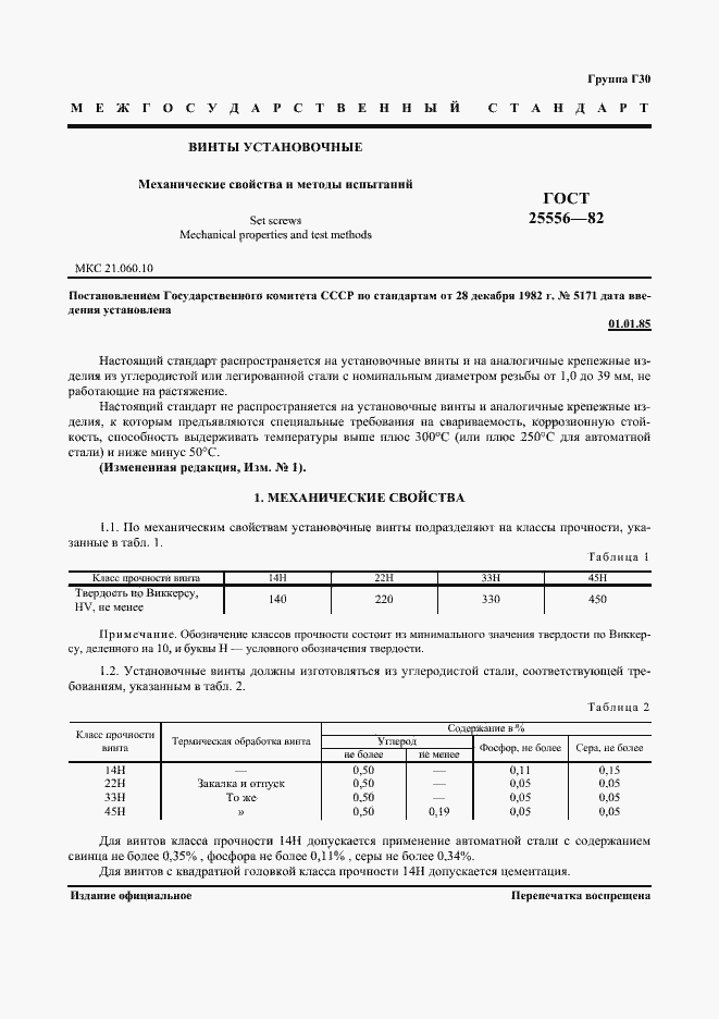 Страница 2 ГОСТ 25556-82