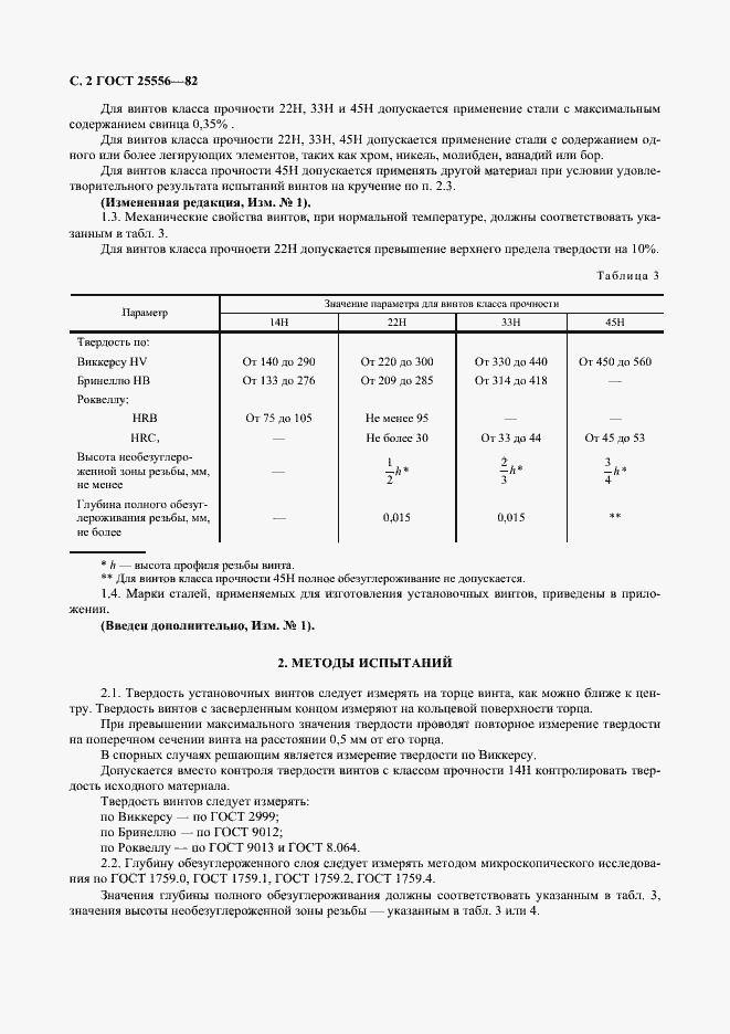 Страница 3 ГОСТ 25556-82