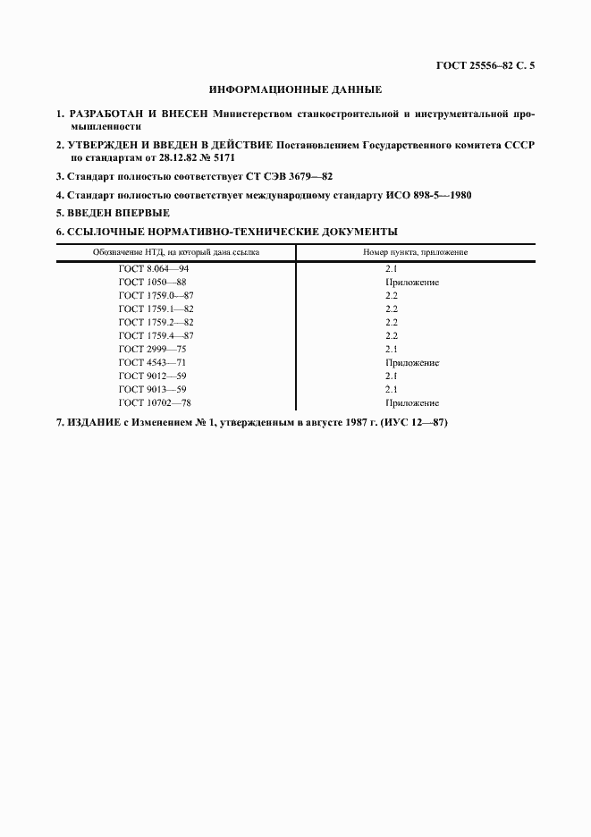 Страница 6 ГОСТ 25556-82