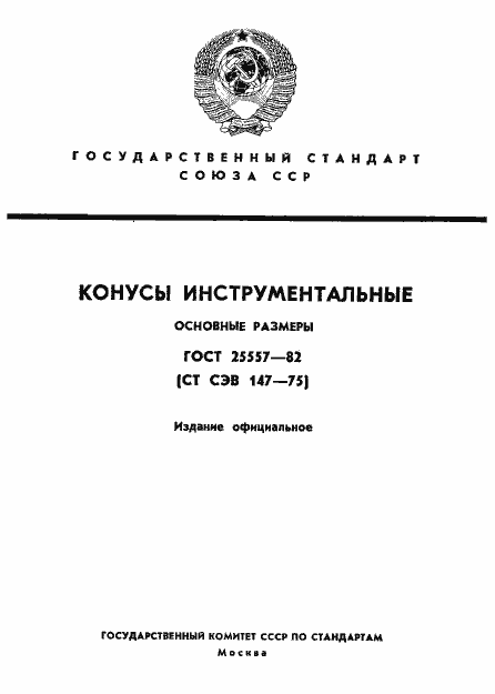 Страница 1 ГОСТ 25557-82