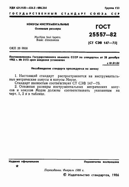 Страница 3 ГОСТ 25557-82