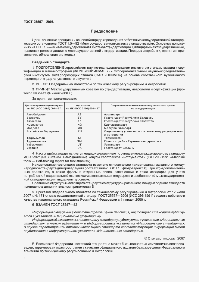 Страница 2 ГОСТ 25557-2006