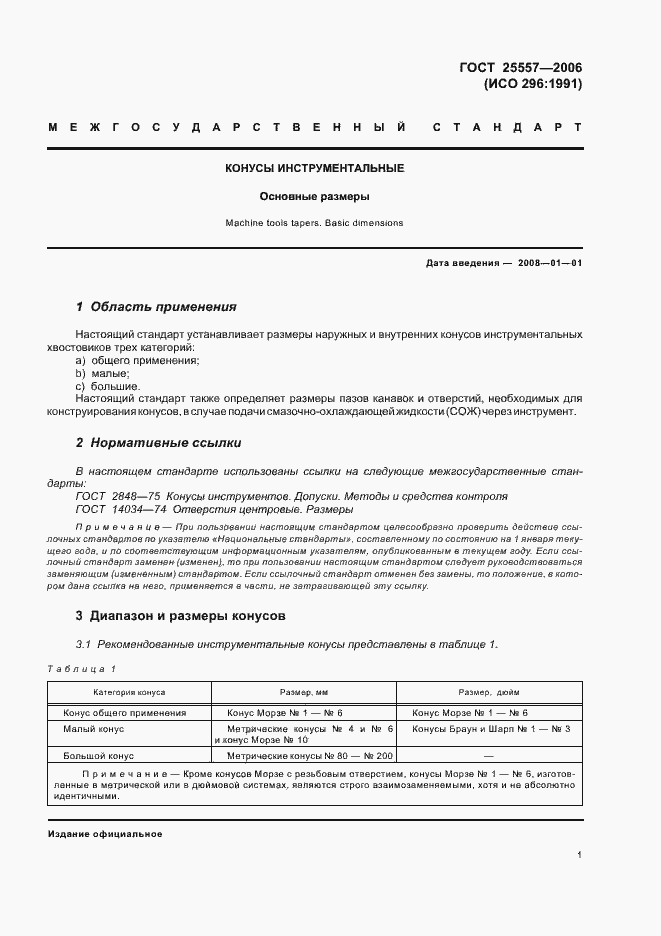 Страница 4 ГОСТ 25557-2006