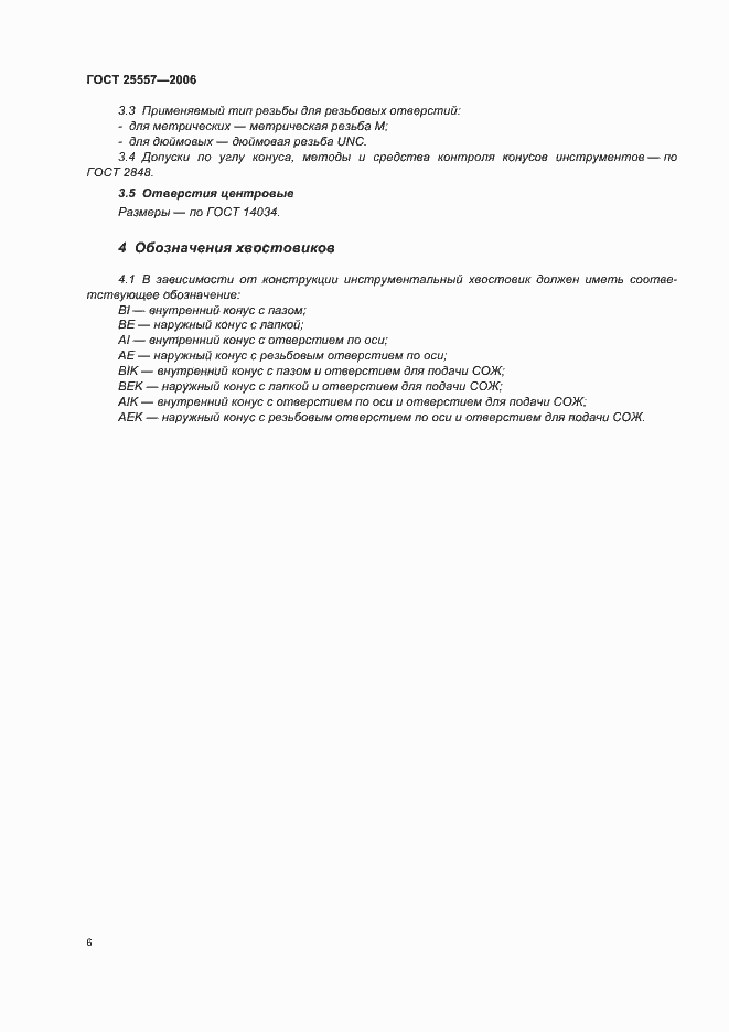 Страница 9 ГОСТ 25557-2006