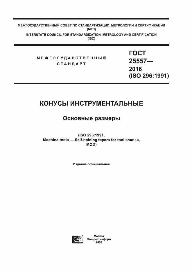 Страница 1 ГОСТ 25557-2016