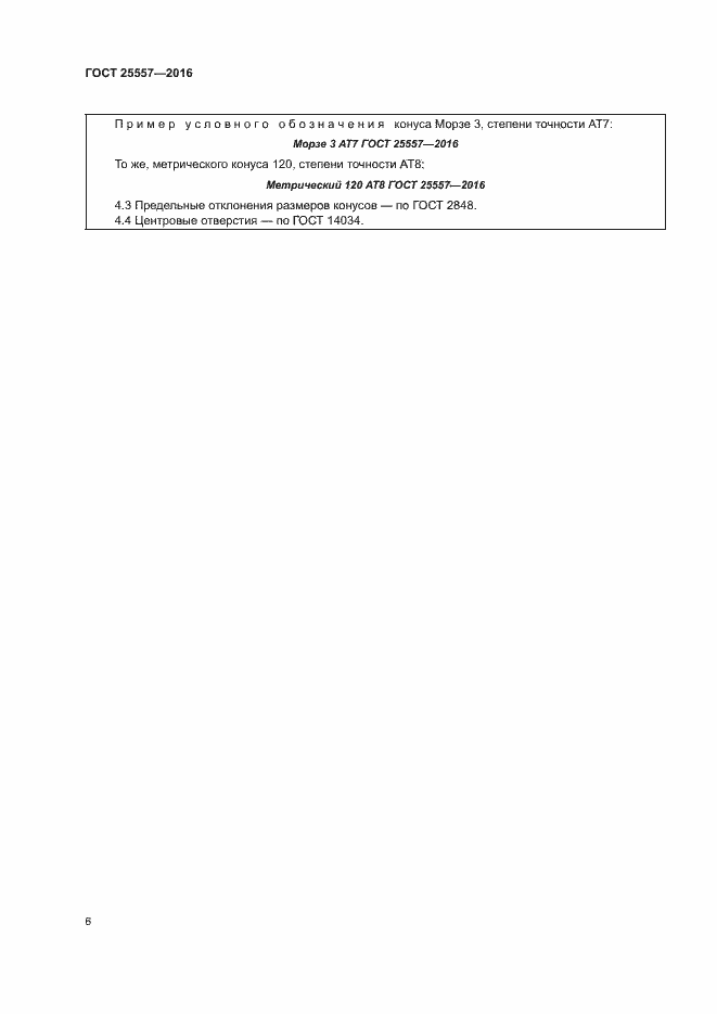Страница 10 ГОСТ 25557-2016