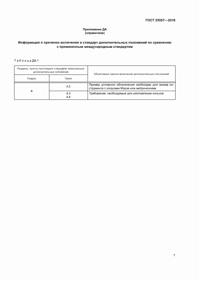 Страница 11 ГОСТ 25557-2016