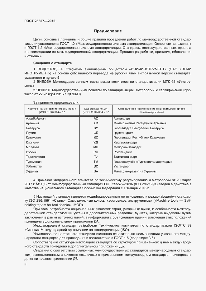 Страница 2 ГОСТ 25557-2016