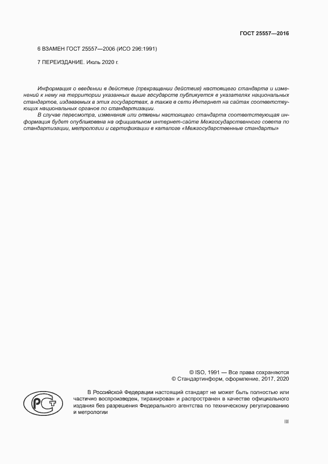 Страница 3 ГОСТ 25557-2016