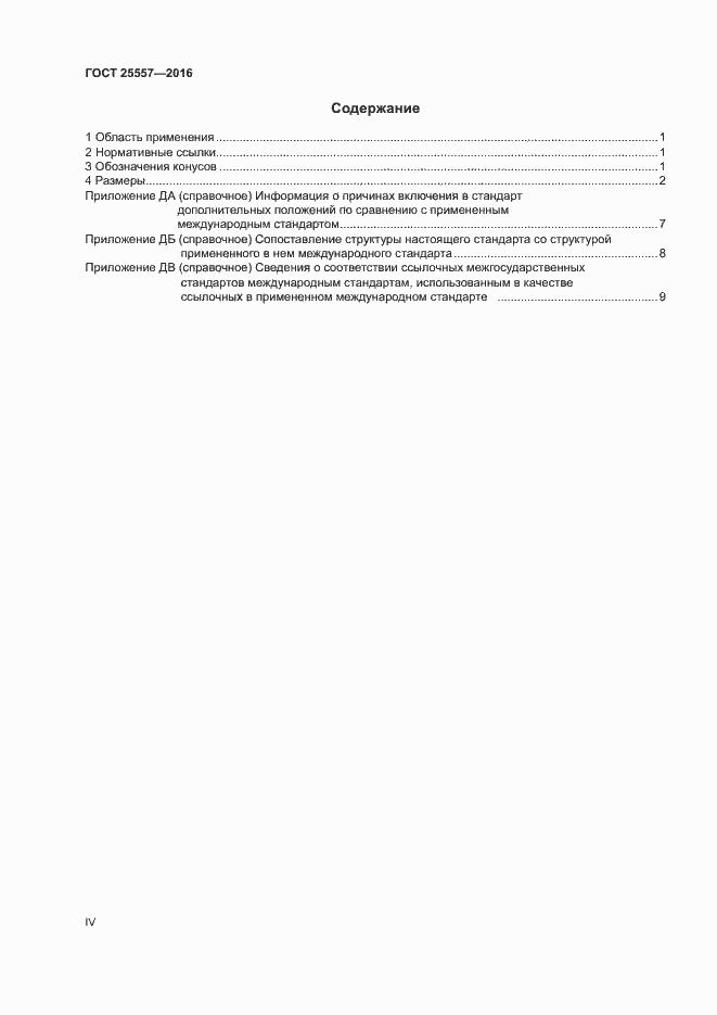 Страница 4 ГОСТ 25557-2016