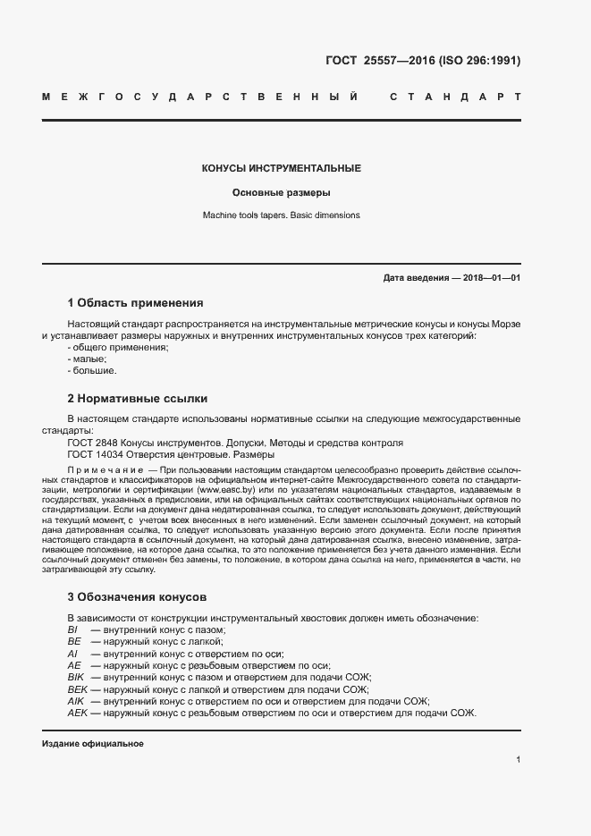 Страница 5 ГОСТ 25557-2016