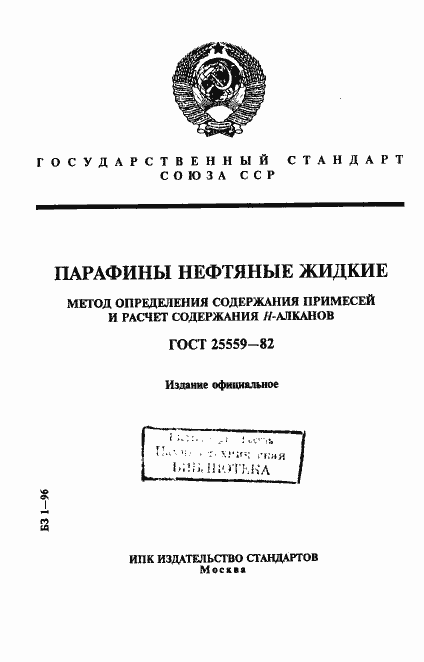 Страница 1 ГОСТ 25559-82