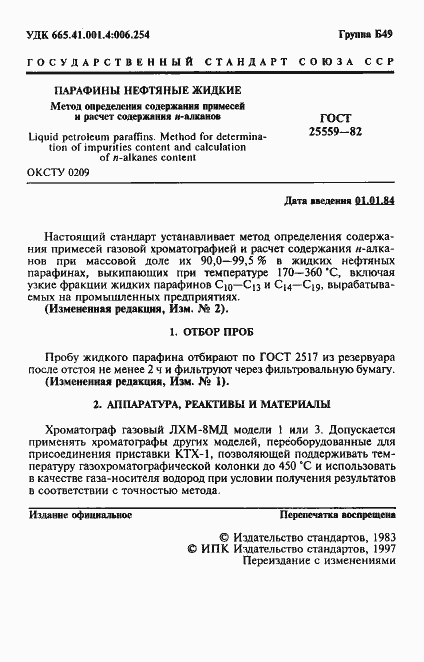 Страница 2 ГОСТ 25559-82