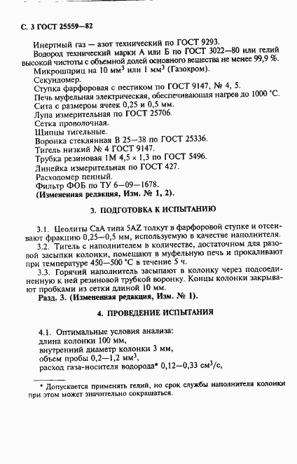 Страница 4 ГОСТ 25559-82