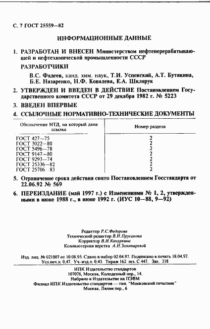 Страница 8 ГОСТ 25559-82