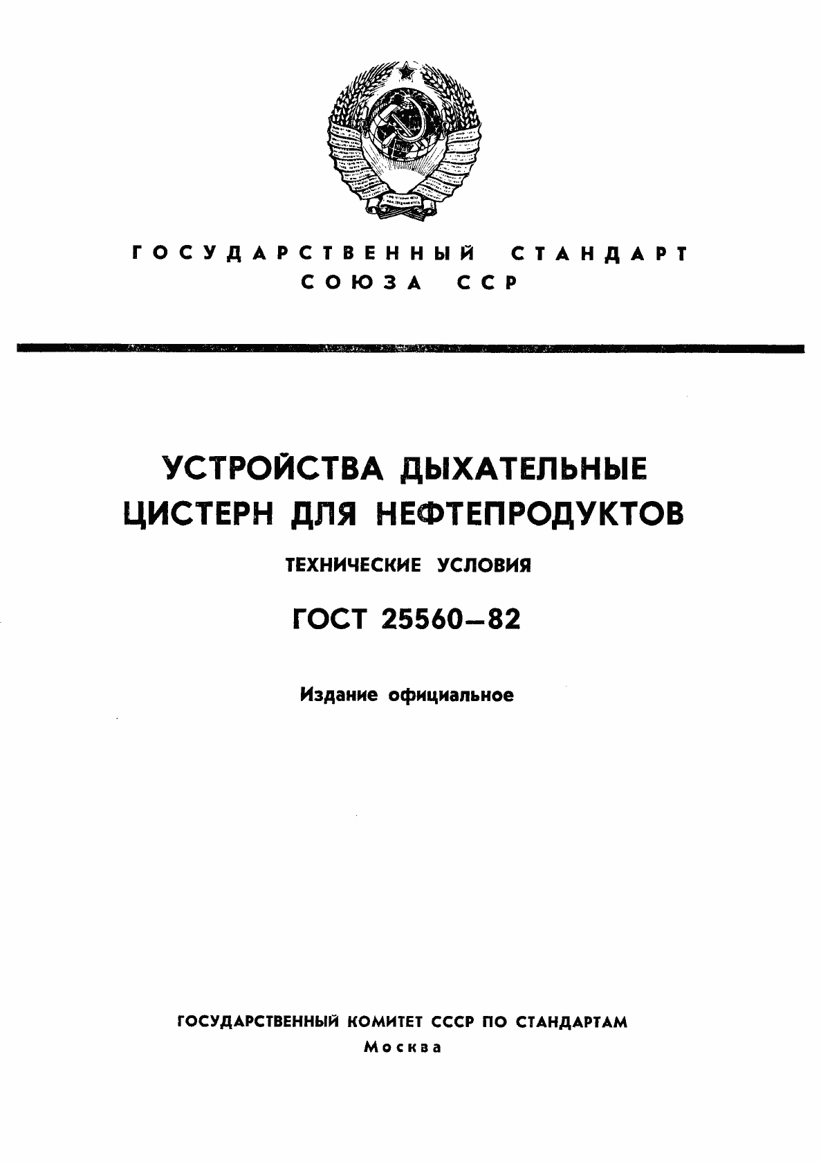 Страница 1 ГОСТ 25560-82