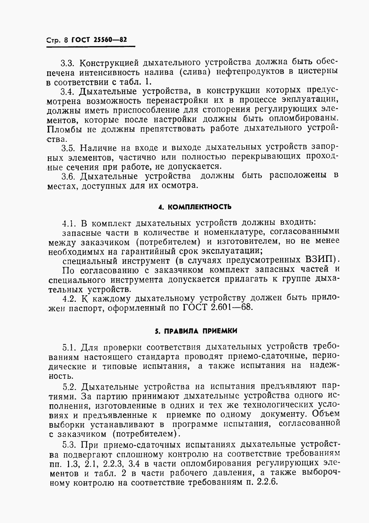 Страница 10 ГОСТ 25560-82