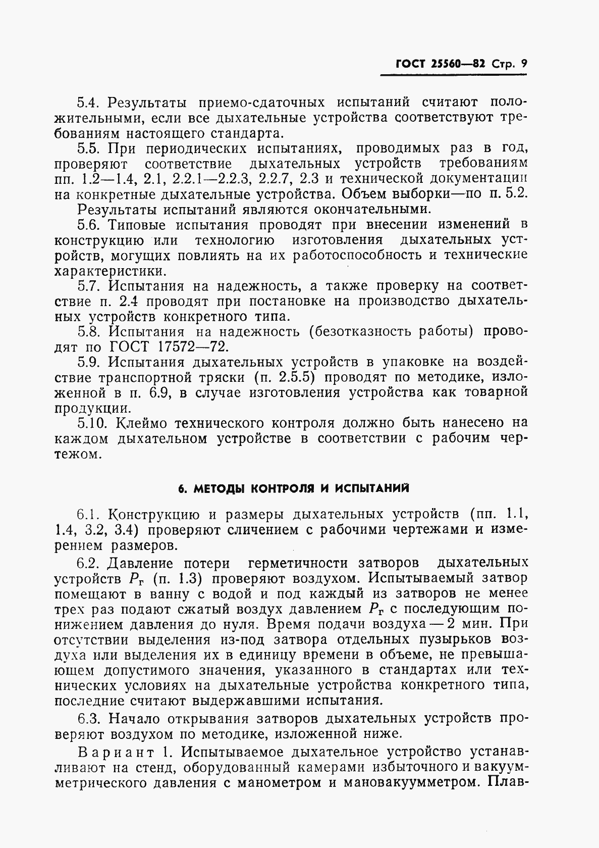 Страница 11 ГОСТ 25560-82