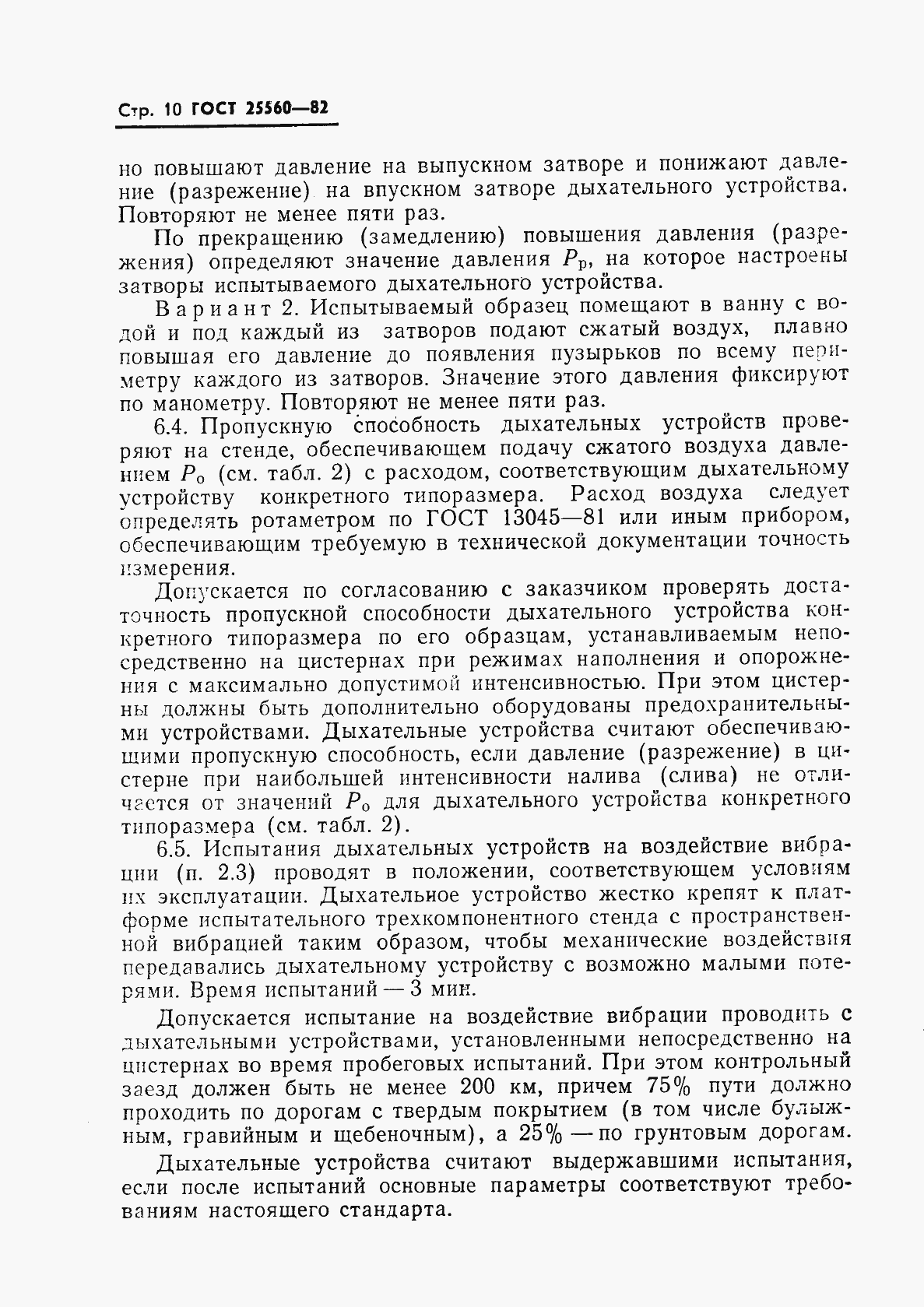 Страница 12 ГОСТ 25560-82