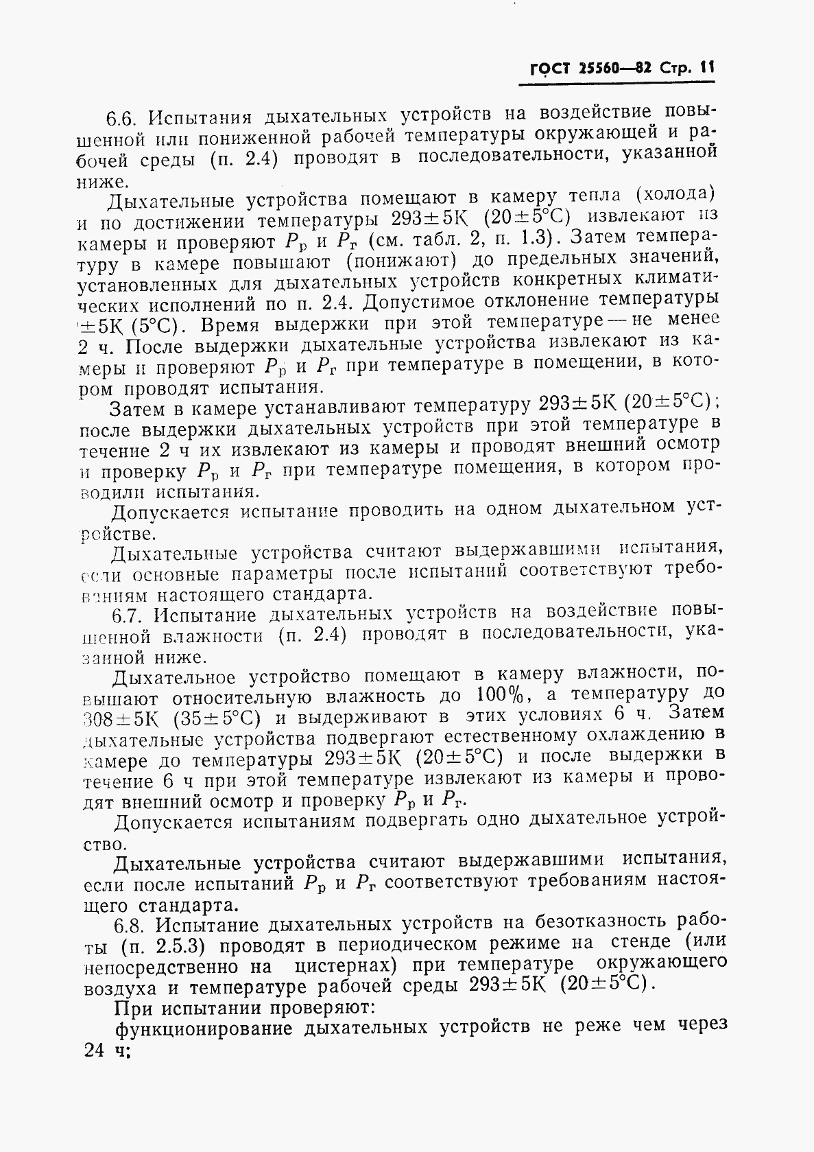 Страница 13 ГОСТ 25560-82