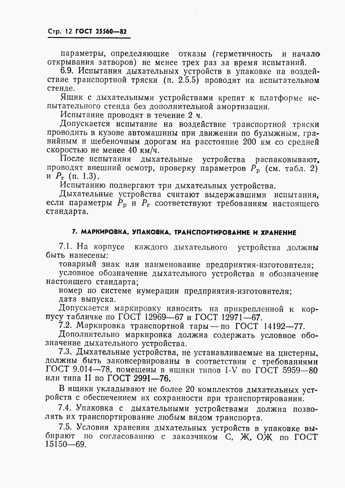 Страница 14 ГОСТ 25560-82