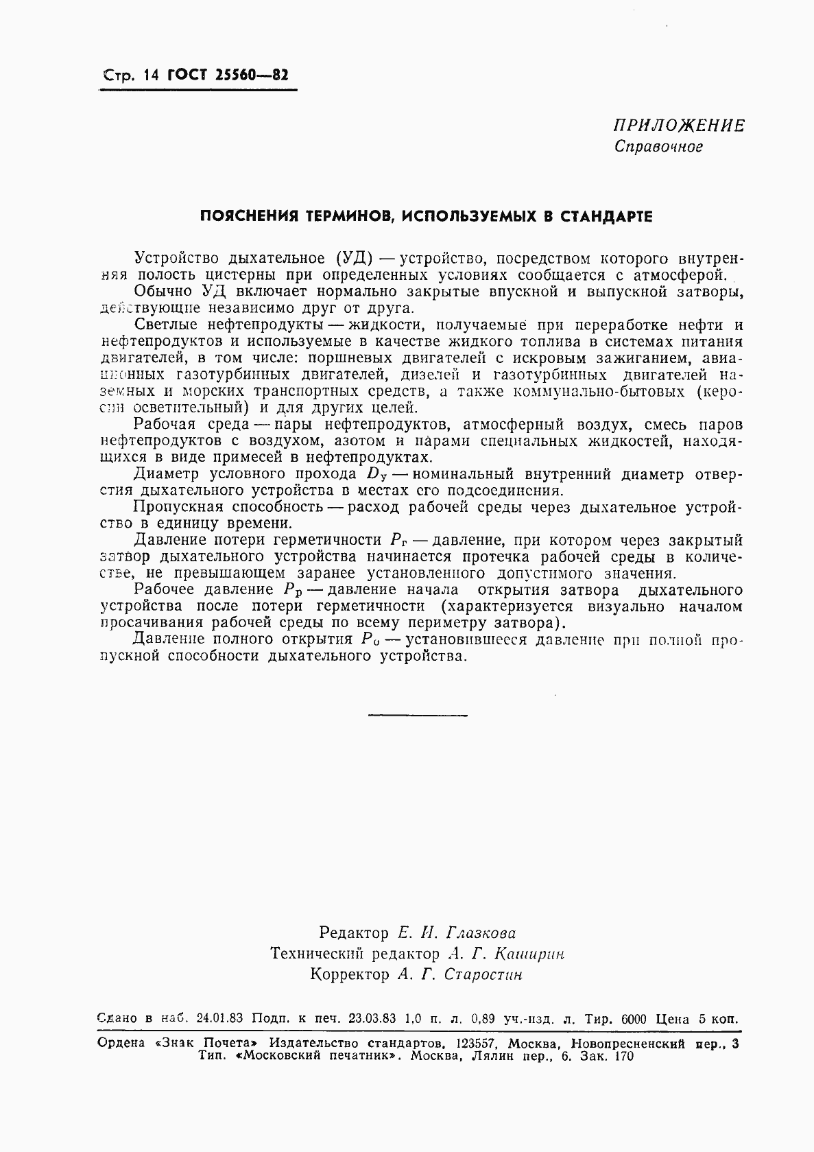 Страница 16 ГОСТ 25560-82