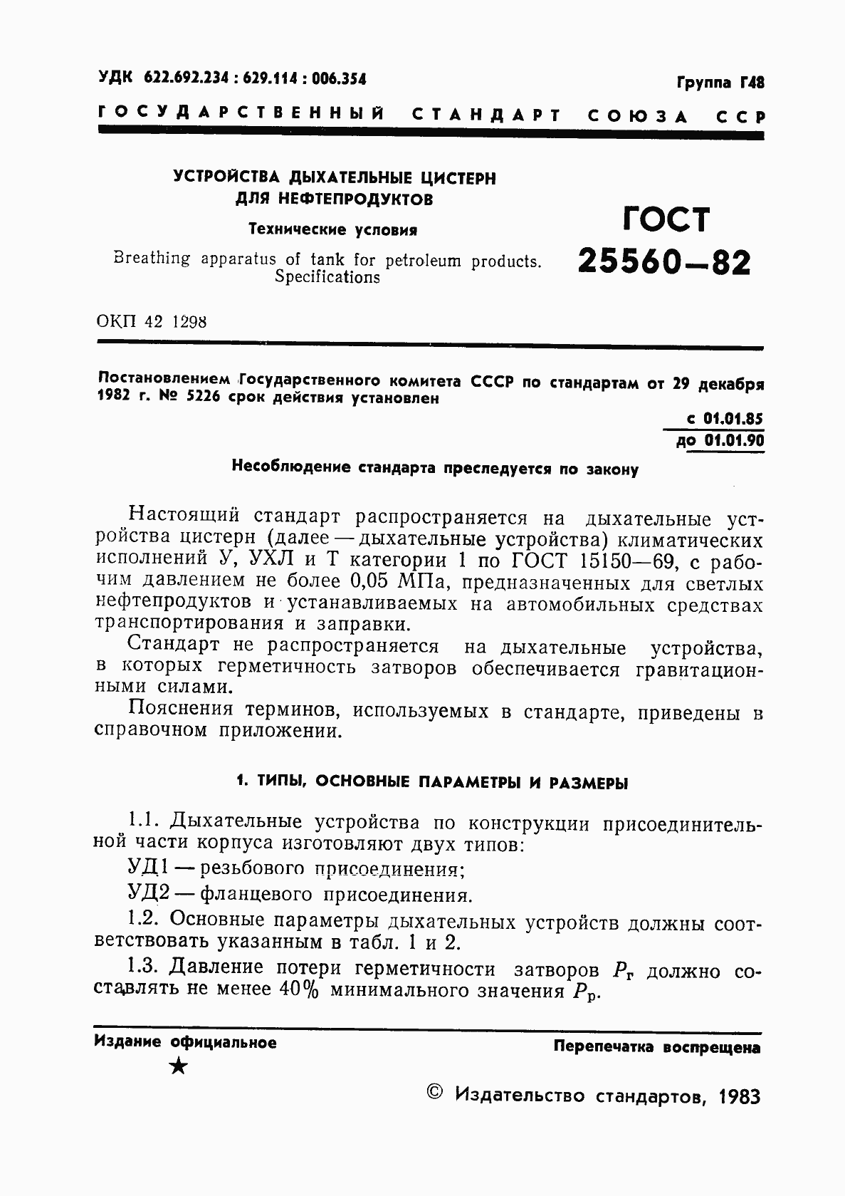 Страница 3 ГОСТ 25560-82