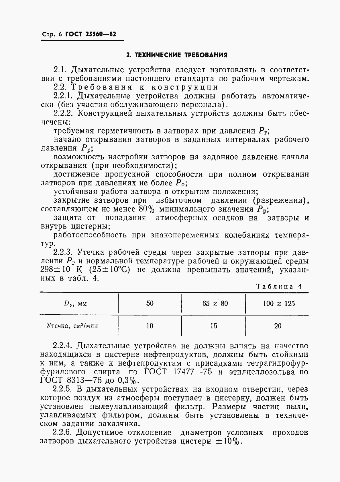 Страница 8 ГОСТ 25560-82