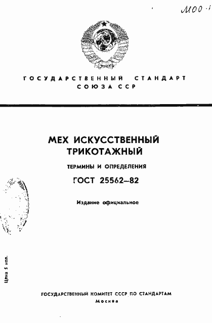 Страница 1 ГОСТ 25562-82