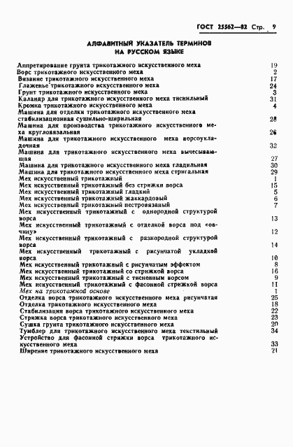 Страница 11 ГОСТ 25562-82
