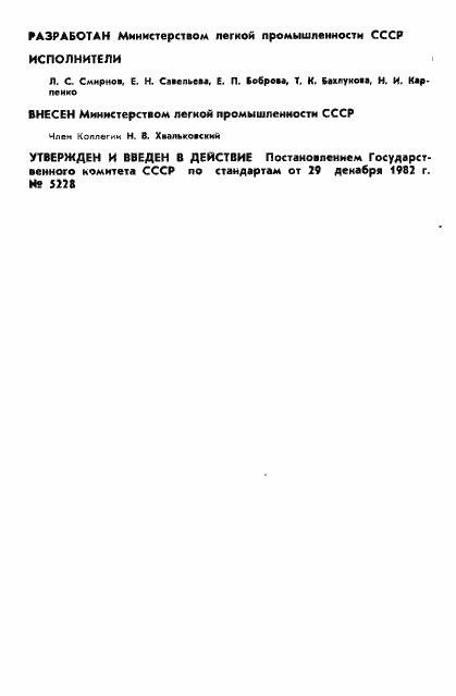 Страница 2 ГОСТ 25562-82