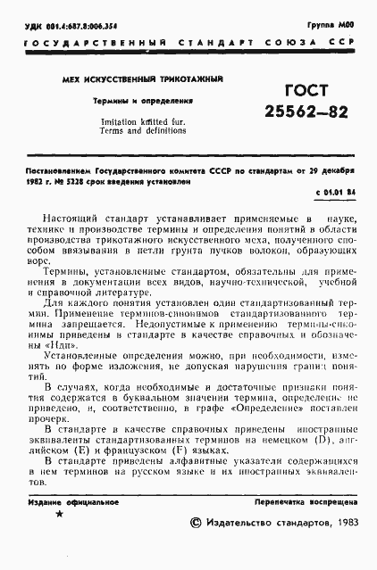 Страница 3 ГОСТ 25562-82