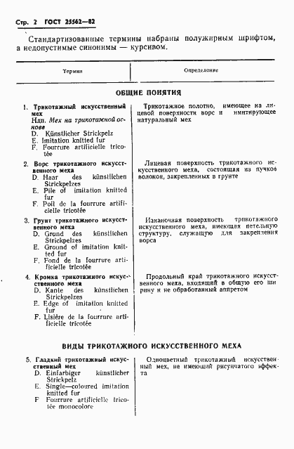 Страница 4 ГОСТ 25562-82