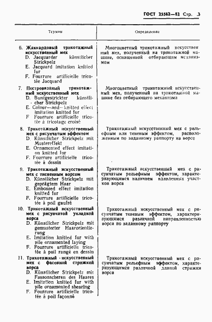 Страница 5 ГОСТ 25562-82