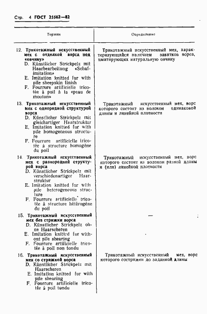 Страница 6 ГОСТ 25562-82