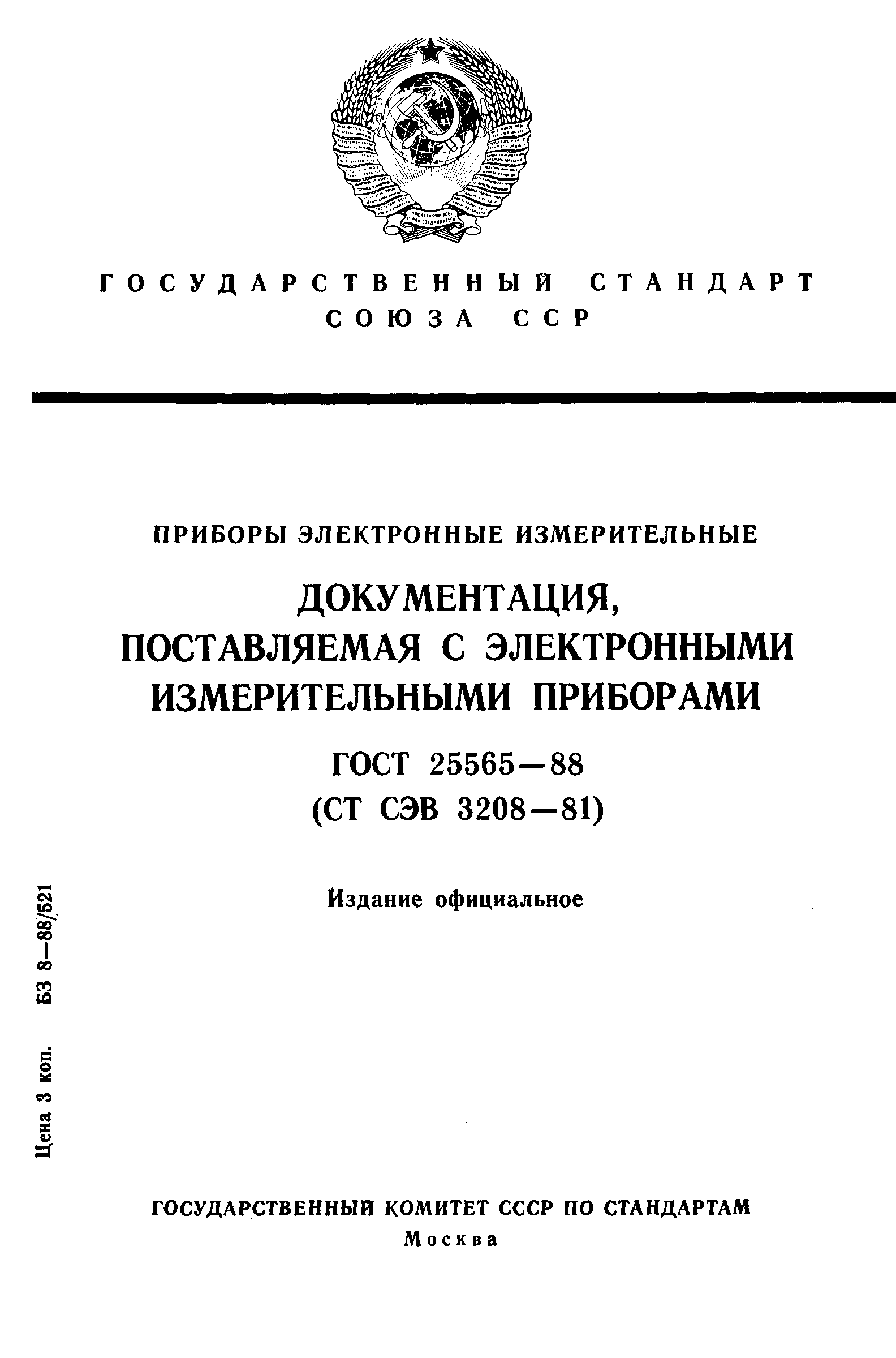 Страница 1 ГОСТ 25565-88