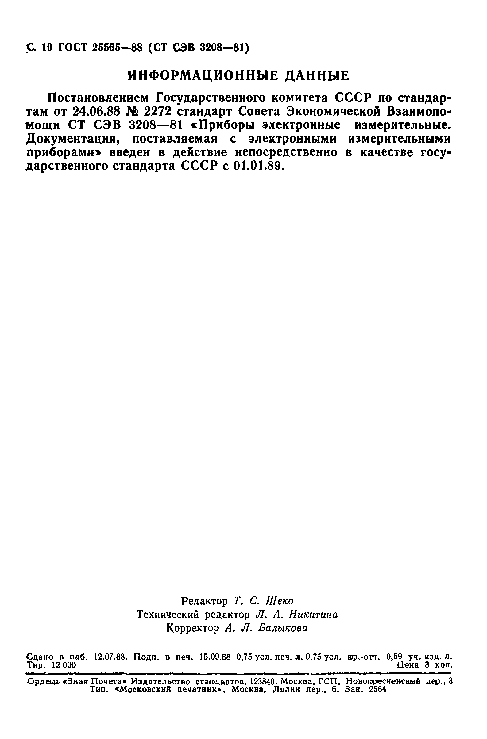 Страница 11 ГОСТ 25565-88