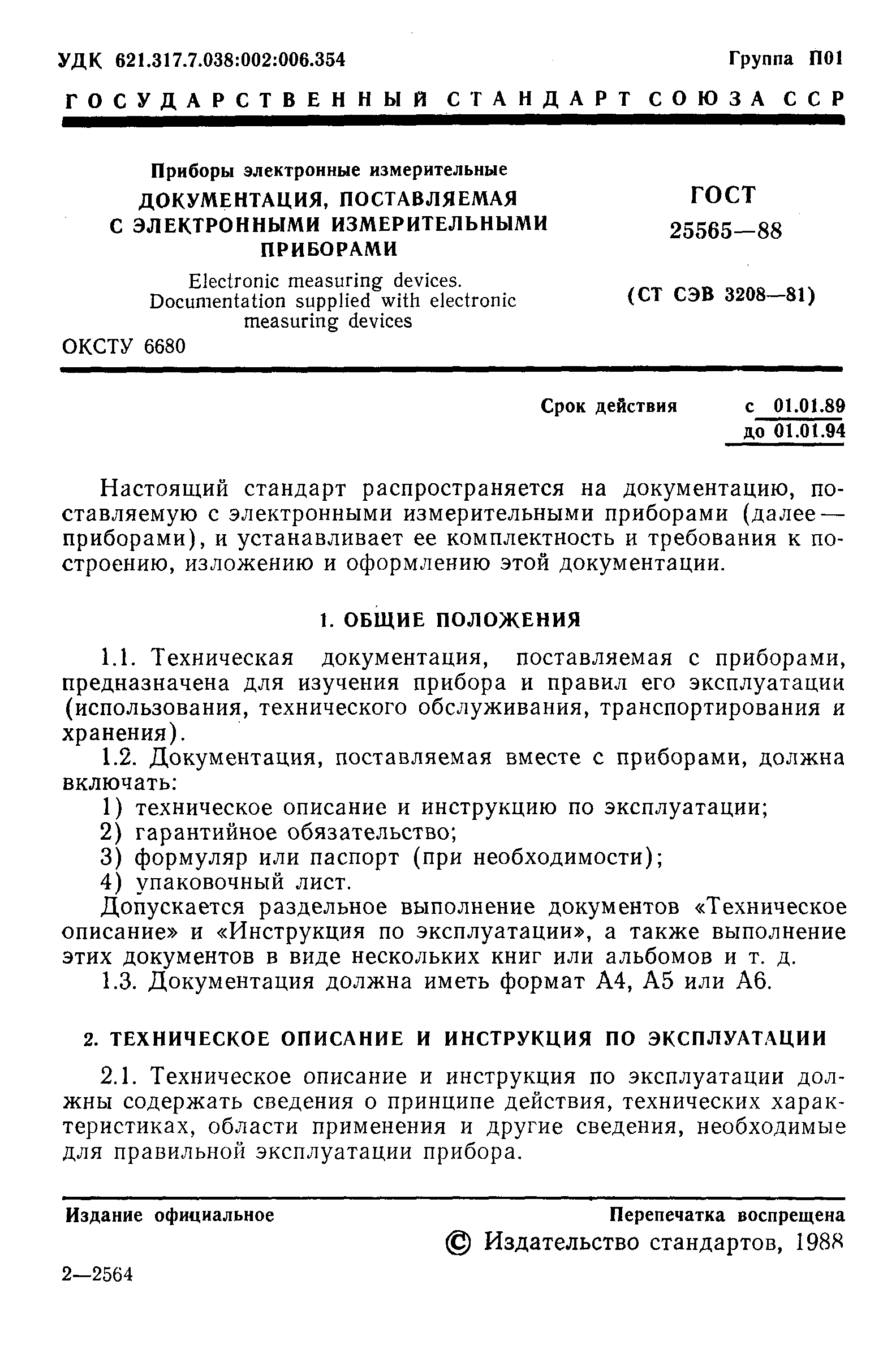 Страница 2 ГОСТ 25565-88
