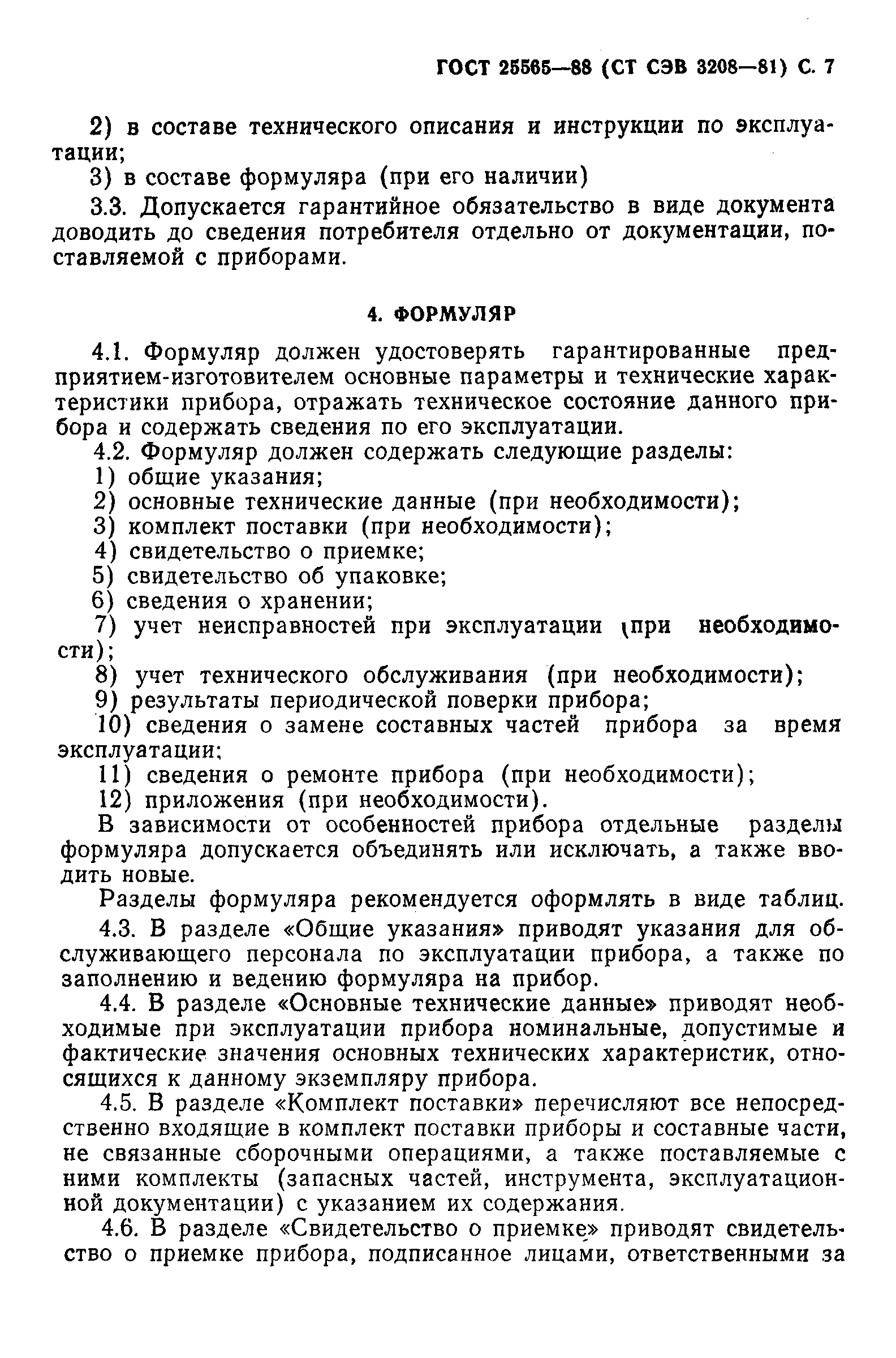 Страница 8 ГОСТ 25565-88