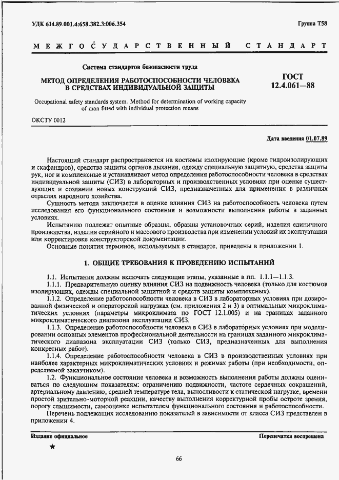 Страница 1 ГОСТ 12.4.061-88