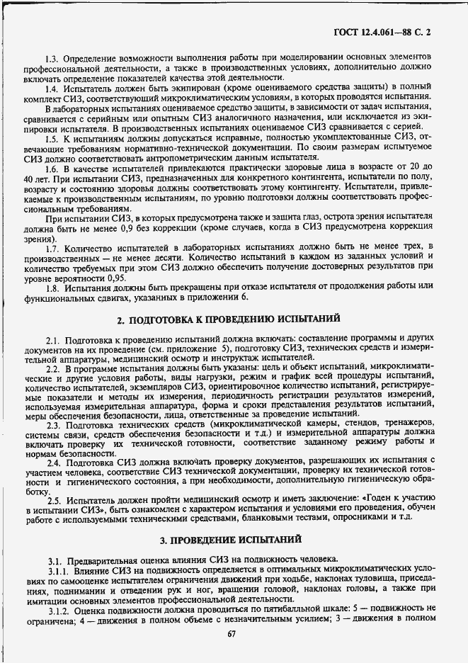 Страница 2 ГОСТ 12.4.061-88