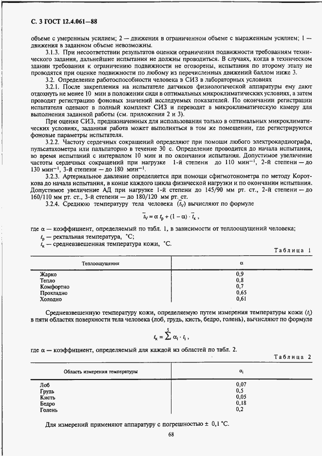 Страница 3 ГОСТ 12.4.061-88