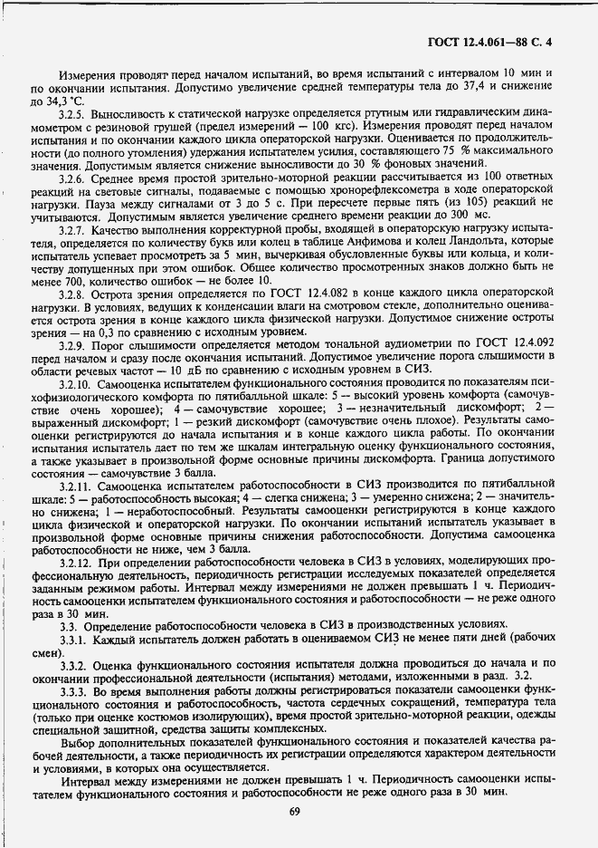 Страница 4 ГОСТ 12.4.061-88