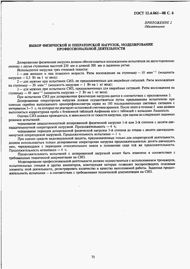 Страница 6 ГОСТ 12.4.061-88