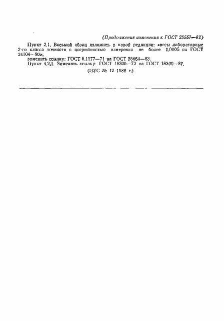 Страница 12 ГОСТ 25567-82