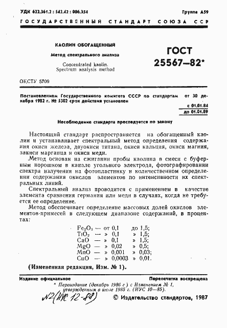 Страница 2 ГОСТ 25567-82
